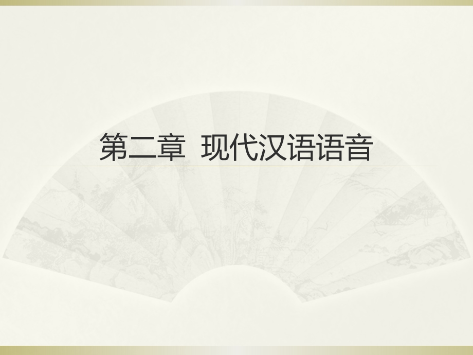 第二章现代汉语语音课件.pptx_第1页
