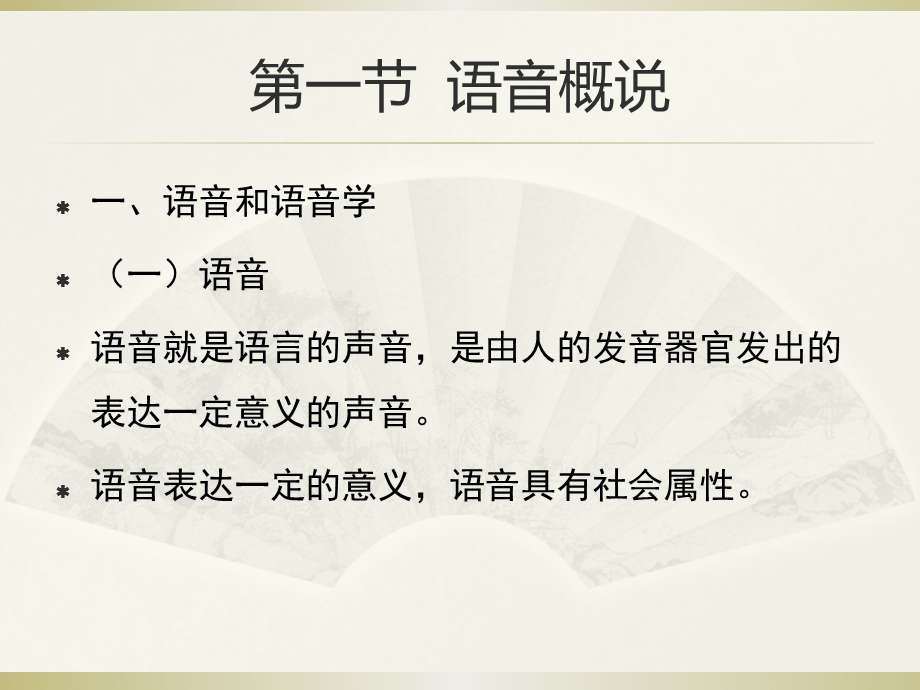 第二章现代汉语语音课件.pptx_第2页