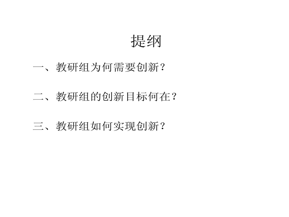 教研组建设创新之路课件.ppt_第2页