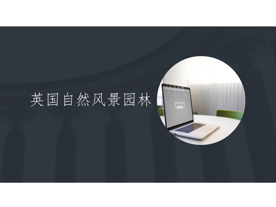 景观西方园林课件.ppt_第1页