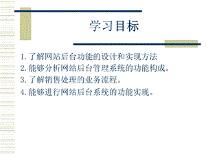 第5章网站后台功能设计与实现课件.ppt