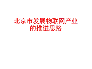 物联网产业的推进思路课件.ppt