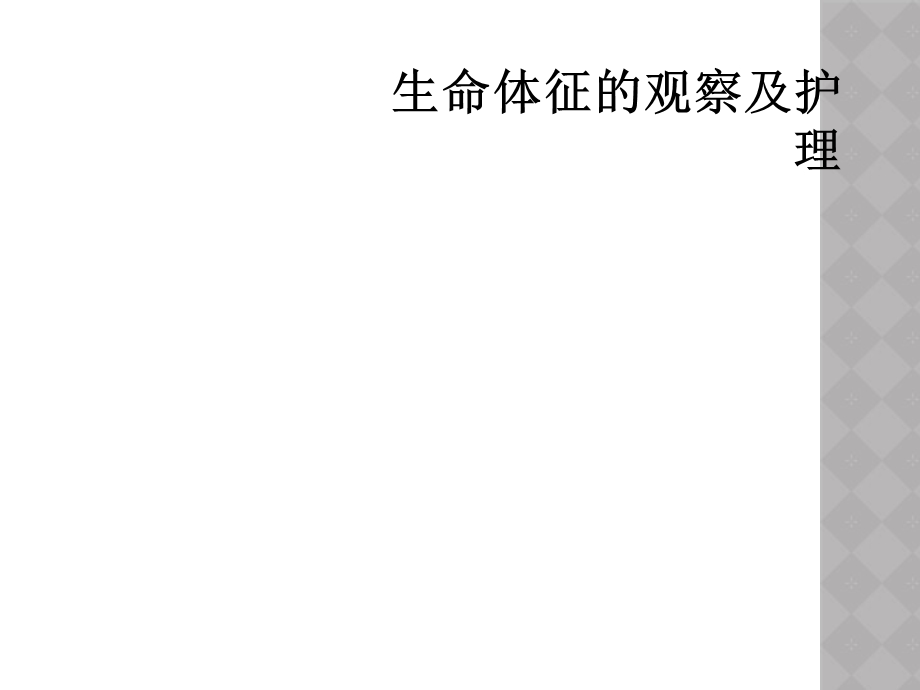 生命体征的观察及护理课件.ppt_第1页