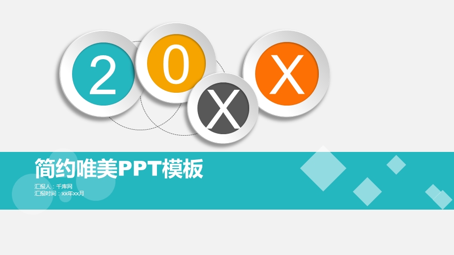 简约唯美PPT模板课件.pptx_第1页