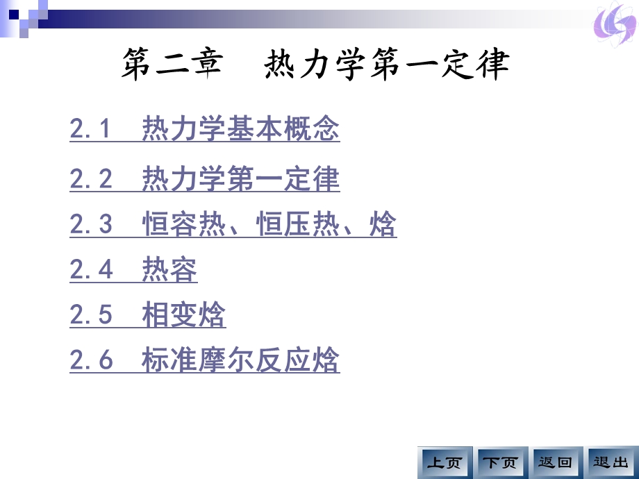 热力学第一定律（liu）课件.ppt_第2页