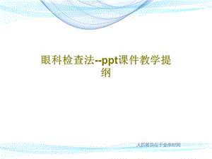 眼科检查法课件教学提纲.ppt