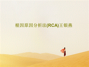 根因原因分析法（RCA）课件.ppt