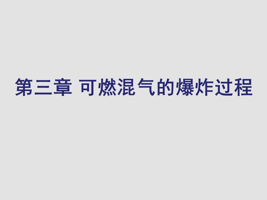 燃气安全技术第3章可燃混合气体的爆炸过程课件.ppt_第1页