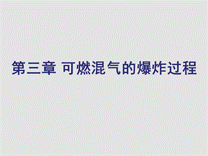 燃气安全技术第3章可燃混合气体的爆炸过程课件.ppt