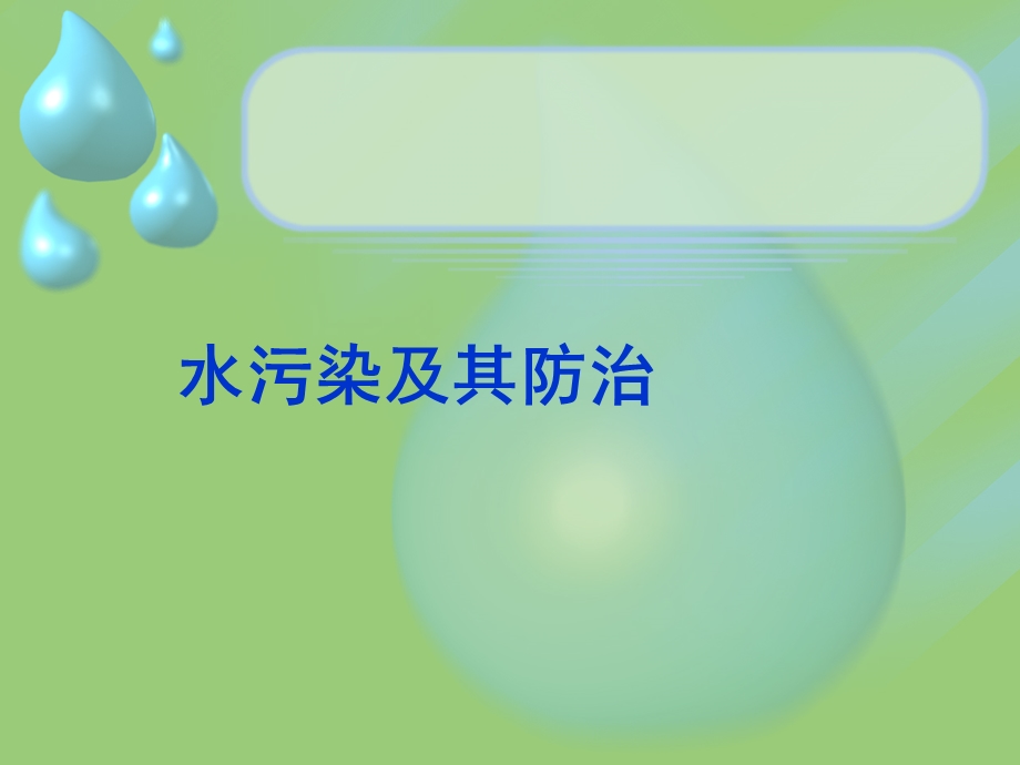 水污染及其防治方法课件.ppt_第1页