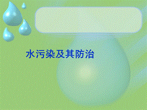 水污染及其防治方法课件.ppt