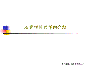 石膏材料的详细介绍课件.ppt