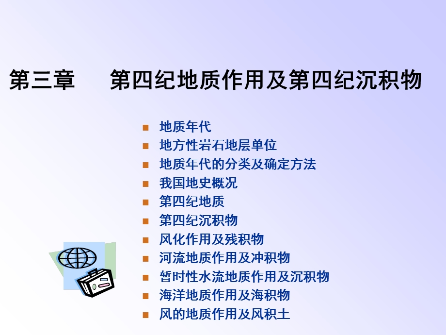 第三章第四纪地质作用及第四纪沉积物课件.ppt_第1页