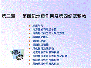 第三章第四纪地质作用及第四纪沉积物课件.ppt