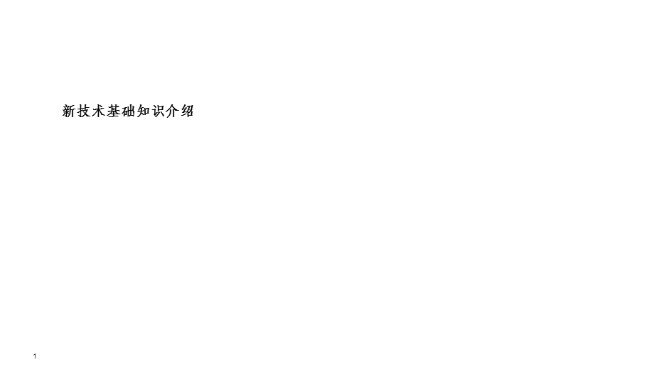 新技术基础知识介绍——物联网(IOT)课件.ppt_第1页