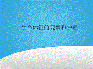 生命体征的观察和护理课件.ppt