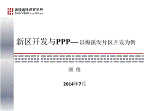 新区开发与PPP以梅溪湖片区开发为例课件.pptx