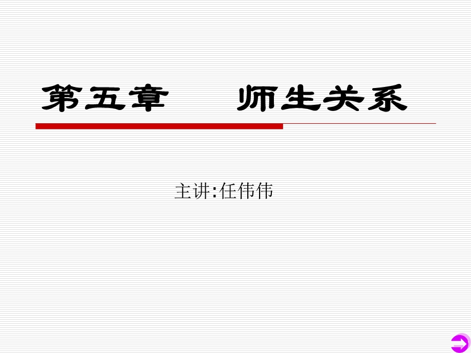 教育学第五章师生关系课件.ppt_第1页