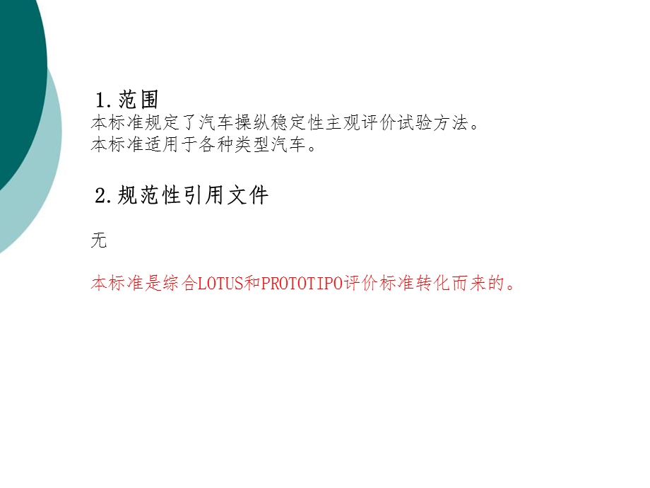 汽车操稳主观评价课件.ppt_第2页