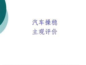 汽车操稳主观评价课件.ppt