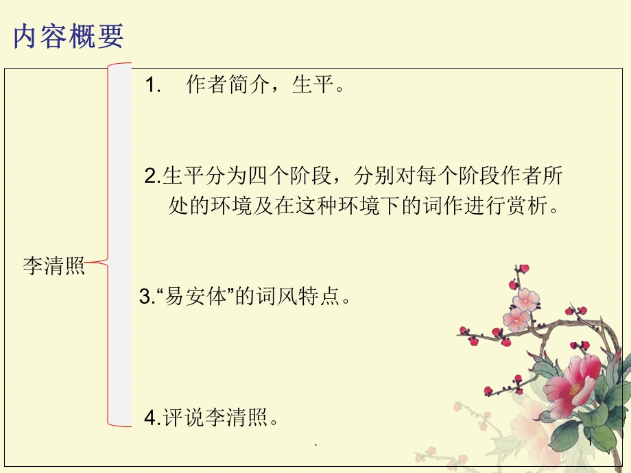 李清照诗词鉴赏课件.ppt_第1页