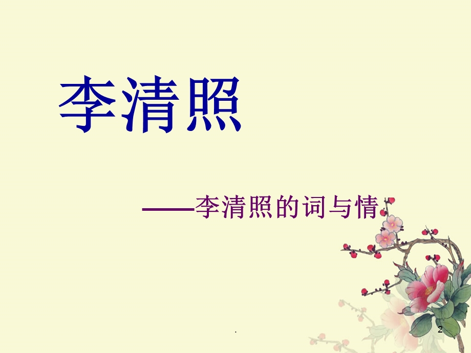 李清照诗词鉴赏课件.ppt_第2页