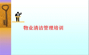 物业清洁管理培训课件.ppt