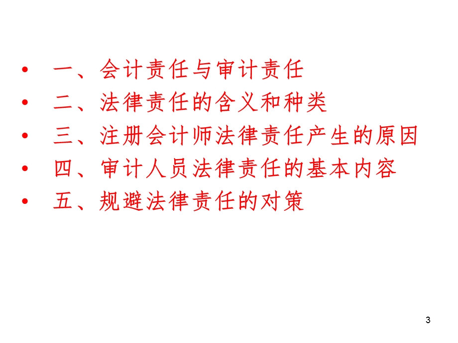 注册会计师的法律责任课件.ppt_第3页