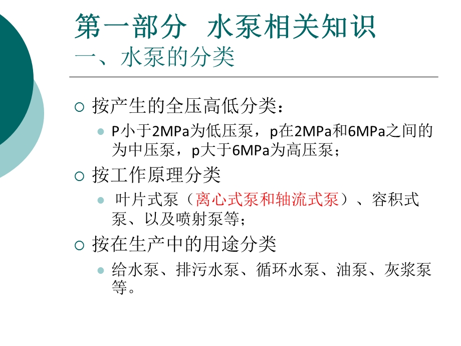 水泵培训资料资料课件.ppt_第3页