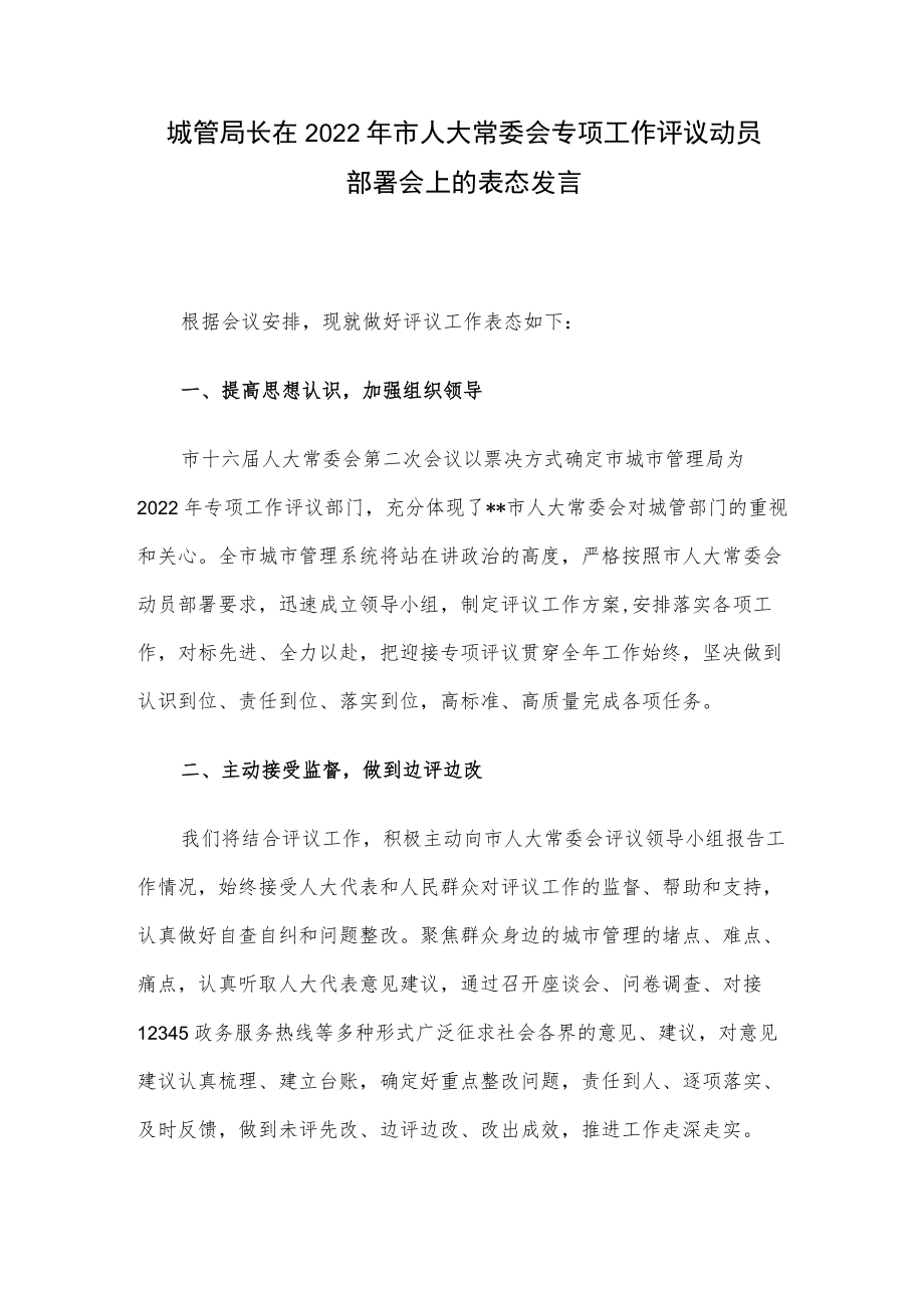 城管局长在2022年市人大常委会专项工作评议动员部署会上的表态发言.docx_第1页