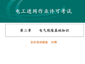 电气绝缘基础知识讲解学习课件.ppt