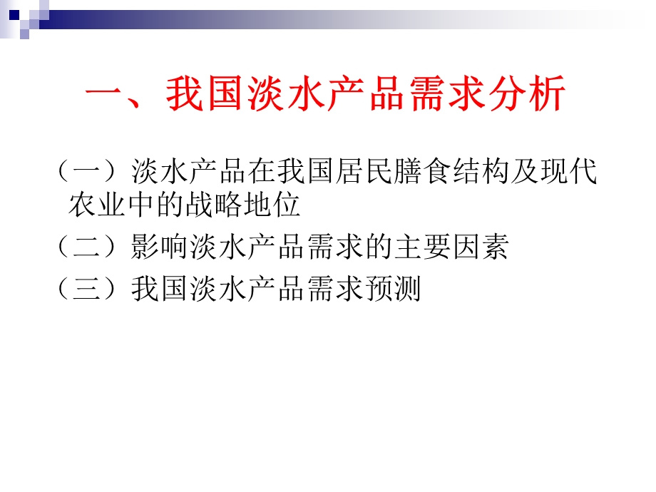 水产养殖业可持续发展与技术创新工程精品课件.ppt_第3页