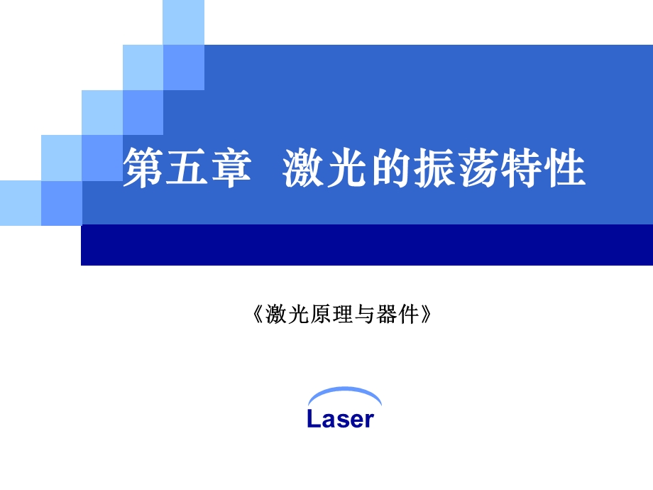 第五章激光振荡特性课件.ppt_第1页