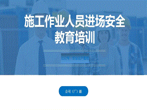 施工作业人员进场安全教育培训课件.ppt