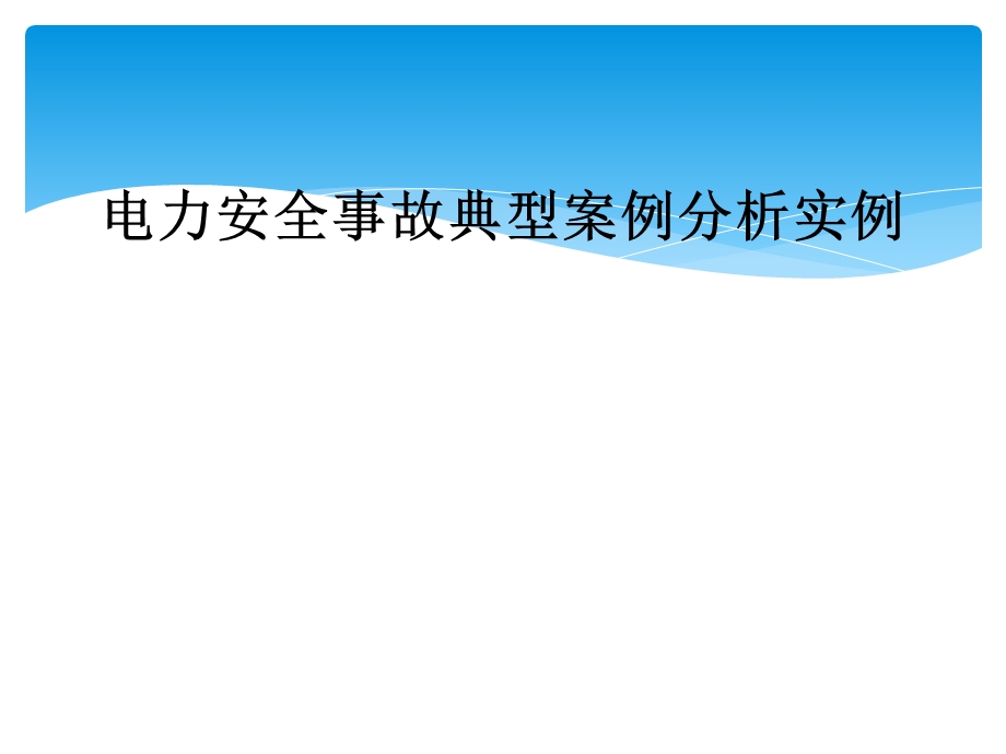 电力安全事故典型案例分析实例课件.ppt_第1页