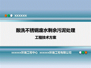 污泥处理工程技术方案污泥处理工艺流程课件.ppt