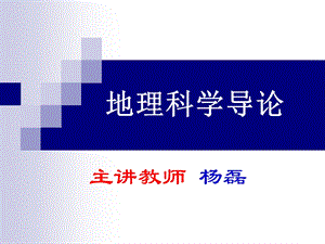 第一章地理科学基本问题课件.ppt