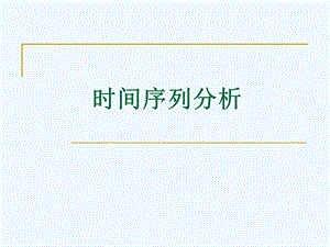 数学建模时间序列分析课件.ppt