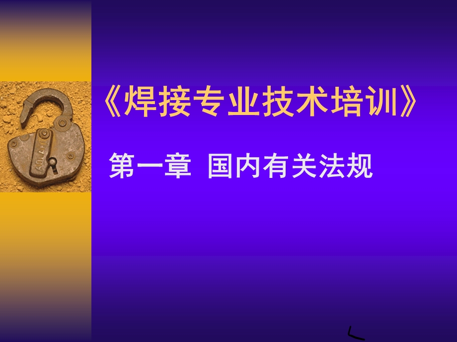 焊接工程师培训讲义课件.ppt_第1页