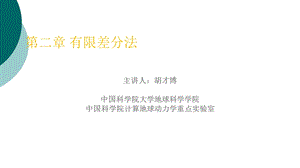 有限差分法基础课件.ppt