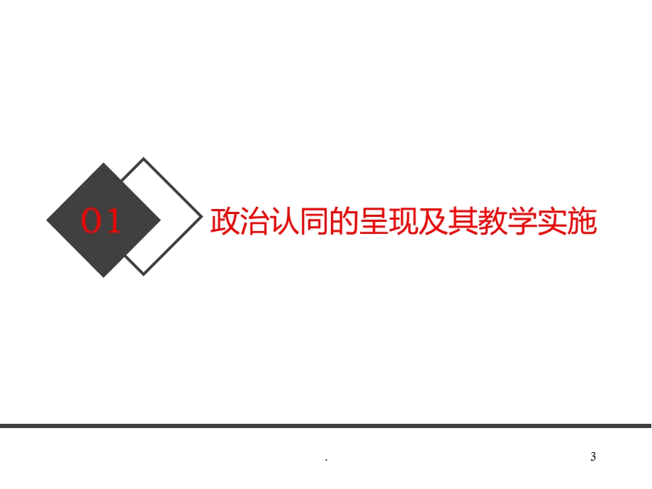 核心素养下的道德与法治课教学课件.ppt_第3页