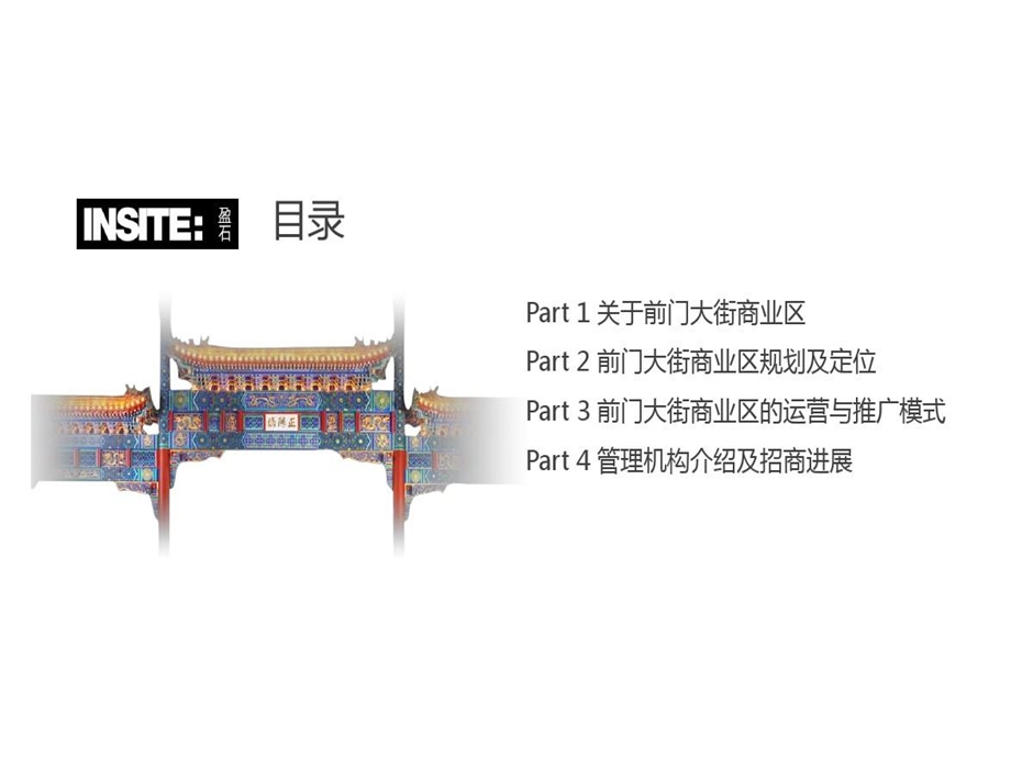 盈石出品前门大街商业策划案课件.ppt_第2页