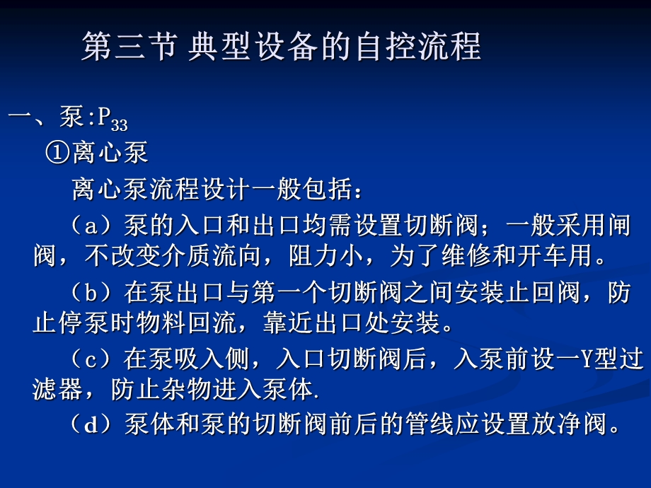 第三节典型设备的自控流程课件.ppt_第1页