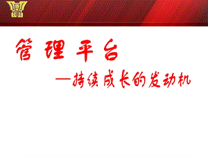 管理平台——持续成长的发动机课件.ppt