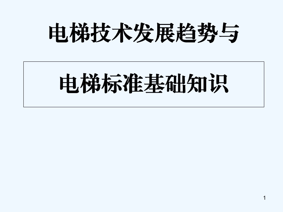 电梯技术发展趋势及标准知识介绍课件.ppt_第1页