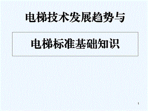 电梯技术发展趋势及标准知识介绍课件.ppt