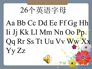 精美完整26英文字母单词及图片课件.ppt