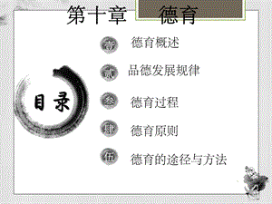 教育学第十章德育课件.ppt