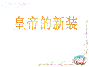 皇帝的新装ppt课件（完美版）.ppt