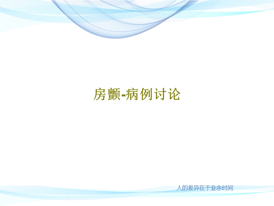 房颤病例讨论课件.ppt_第1页